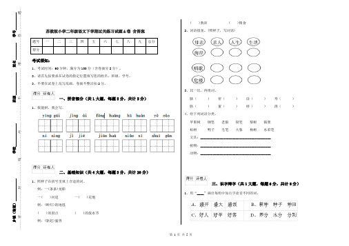 苏教版小学二年级语文下学期过关练习试题A卷 含答案