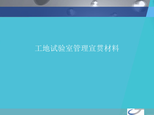 工地试验室管理宣贯材料