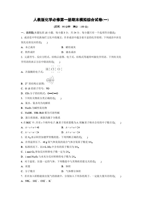 2023-2024学年人教版化学必修第一册期末模拟综合试卷(一)