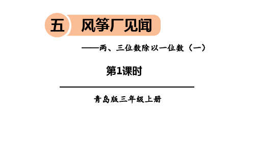 青岛版三年级上册数学《风筝厂见闻》PPT教学课件