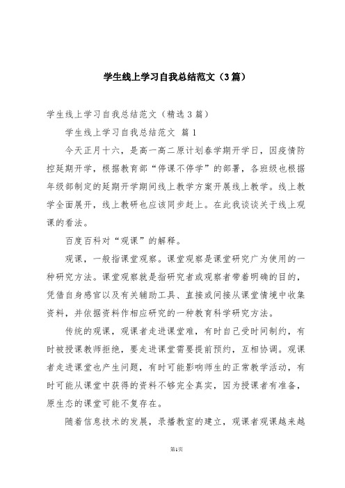 学生线上学习自我总结范文(3篇)