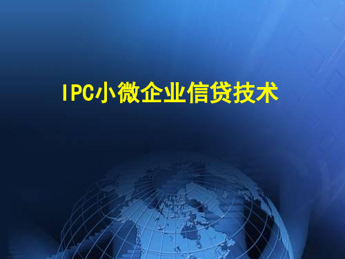 IPC微贷技术-2015国培