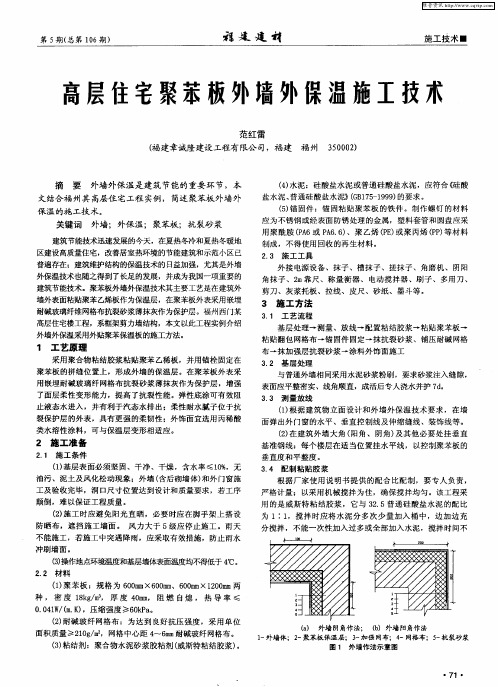 高层住宅聚苯板外墙外保温施工技术