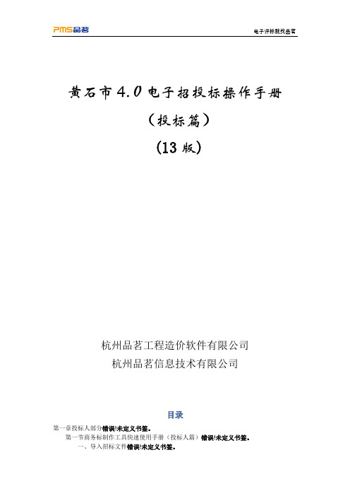 黄石市4.0电子招投标工具操作手册—投标篇【可编辑范本】