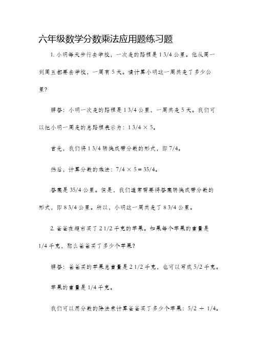 六年级数学分数乘法应用题练习题