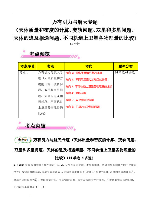 万有引力与航天专题(天体质量和密度的计算、变轨问题、双星和多星问题、天体的追及相遇问题)