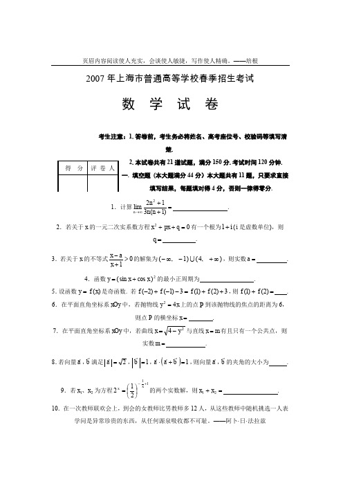 2007年上海市普通高等学校春季招生考试数学试卷