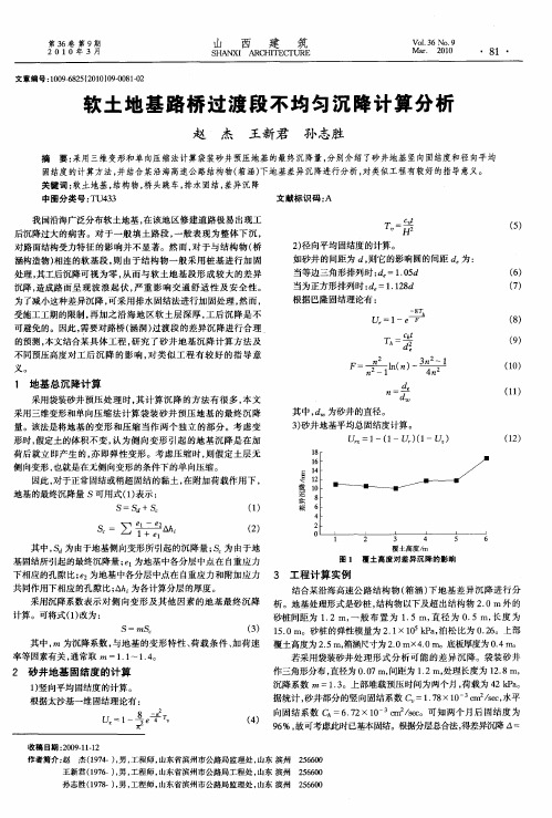 软土地基路桥过渡段不均匀沉降计算分析