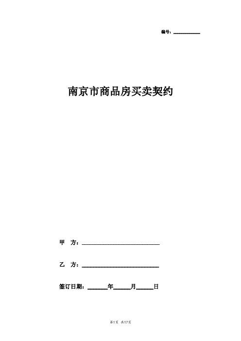 2019年南京市商品房买卖合同协议书范本