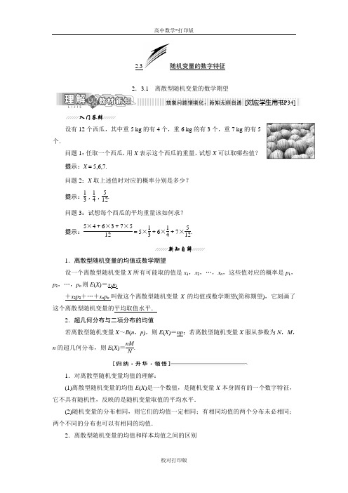 人教新课标版数学高二人教B版选修2-3学案  离散型随机变量的数学期望