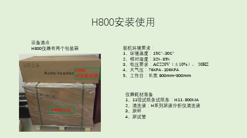 H800尿液分析仪安装使用说明