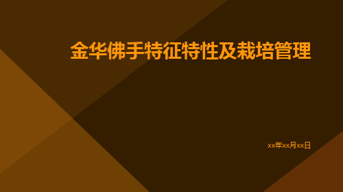 金华佛手的特征特性及栽培管理