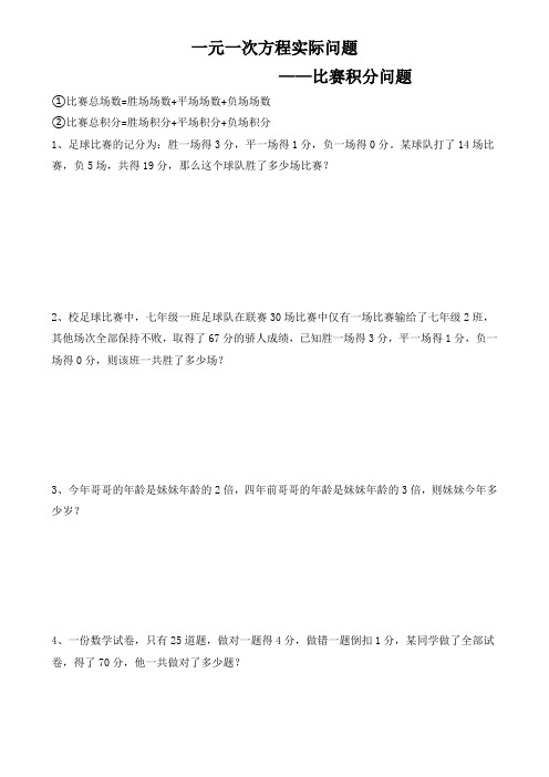 人教版七年级上数学一元一次方程实际问题——比赛积分问题