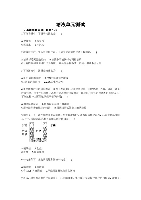 化学：溶液单元测试(九年级训练考试卷)