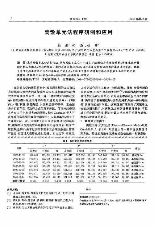 离散单元法程序研制和应用