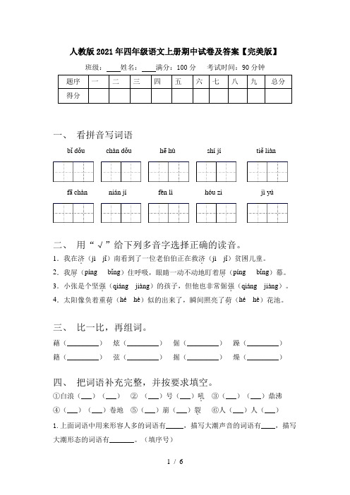 人教版2021年四年级语文上册期中试卷及答案【完美版】