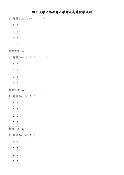 关于四川大学网络教育入学考试高等数学试题