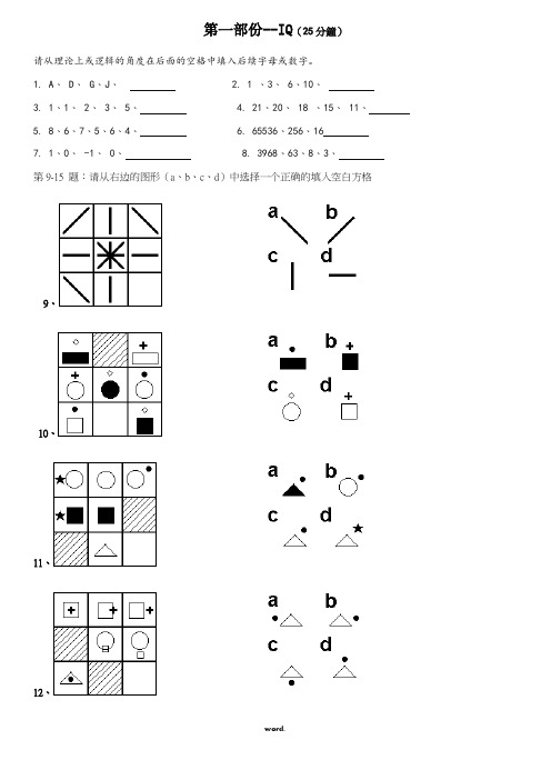 职商测试及答案(IQ、EQ及能力测试)