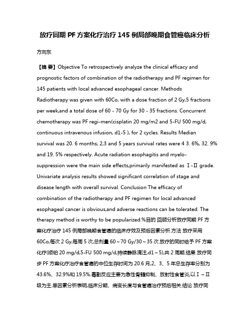 放疗同期PF方案化疗治疗145例局部晚期食管癌临床分析