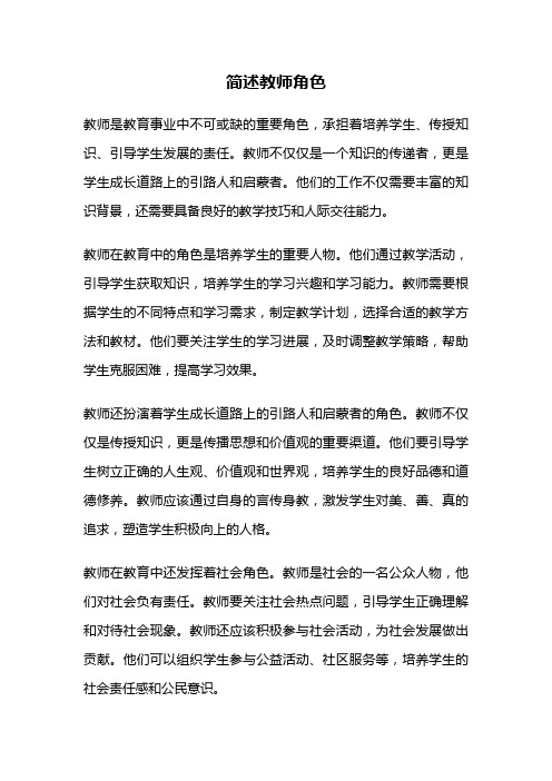 简述教师角色