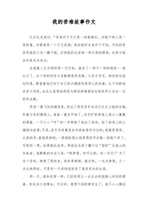 我的苦难故事作文