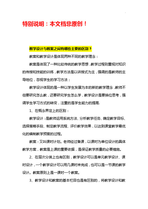 教学活动设计与备课教案之间的区别