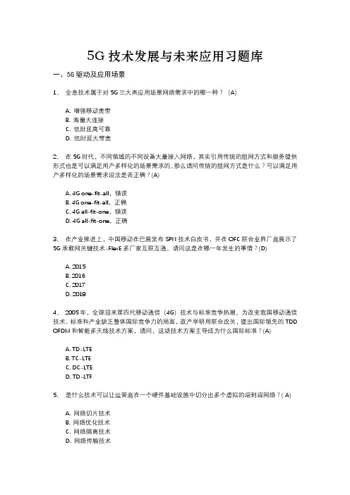 5G技术发展与未来应用习题库(1)