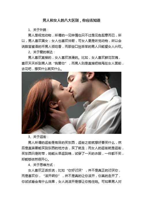 男人和女人的八大区别，你应该知道