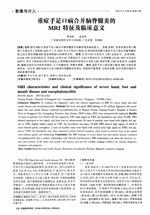 重症手足口病合并脑脊髓炎的MRI特征及临床意义