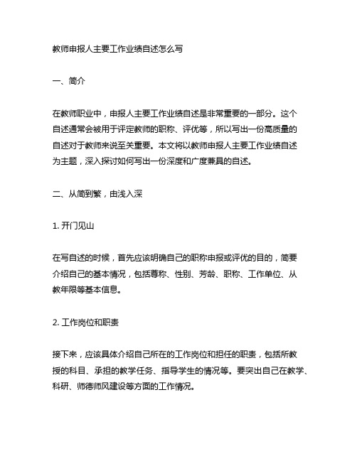 教师申报人主要工作业绩自述怎么写