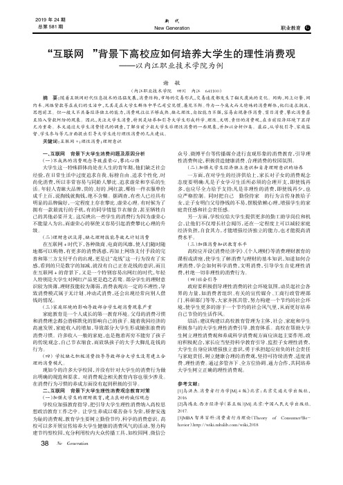 “互联网+”背景下高校应如何培养大学生的理性消费观——以内江