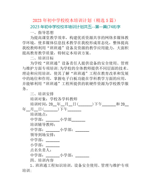 2023年初中学校校本培训计划(精选5篇)