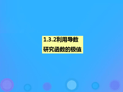 2018年高中数学 第一章 导数及其应用 1.3.2 利用导数研究函数极值课件11 新人教B版选修2-2