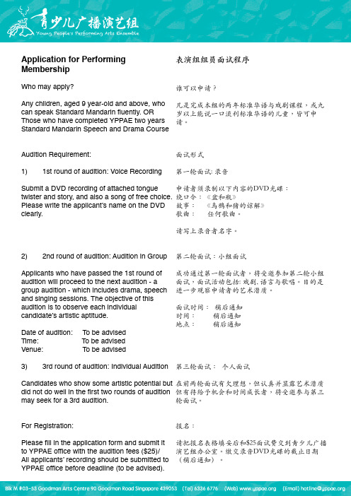 ApplicationforPerformingMembership表演组组员面试程序-YPPAE