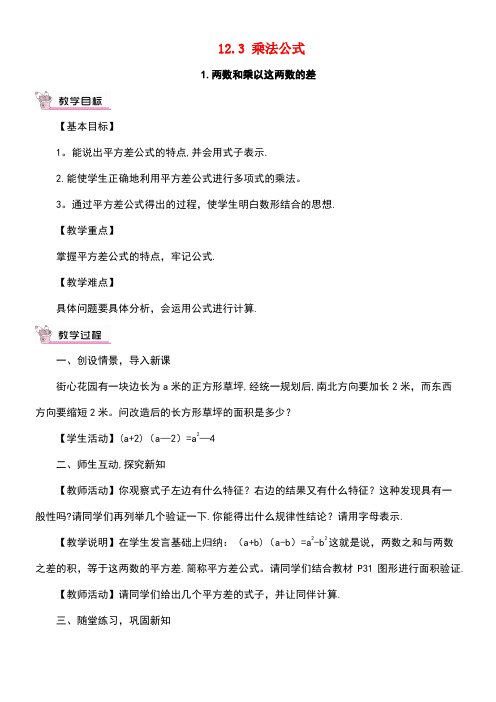 八年级数学上册12.3乘法公式1两数和乘以这两数的差教案华东师大版(new)