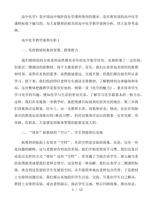 高中化学教学案例分析三篇