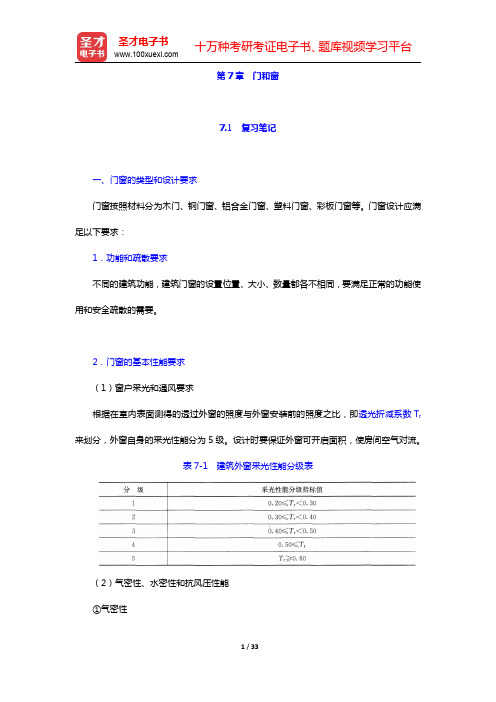 重庆大学《建筑构造(上册)》(第5版)-门和窗笔记和课后习题详解(圣才出品)