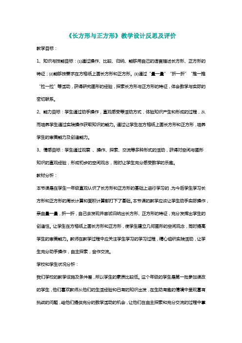 北师大二年级数学下册《长方形与正方形》教学设计反思及评价[名师]