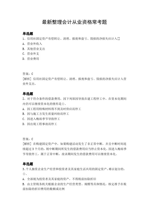 最新整理会计从业资格常考题
