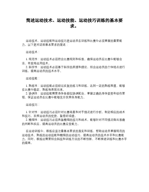 简述运动技术、运动技能、运动技巧训练的基本要求。