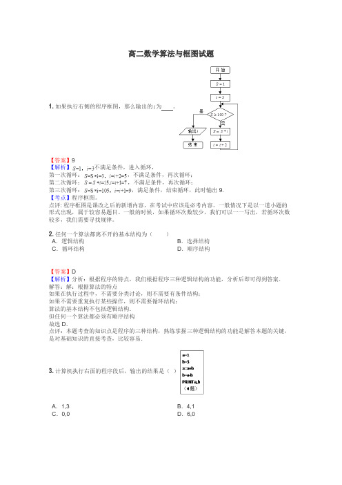 高二数学算法与框图试题
