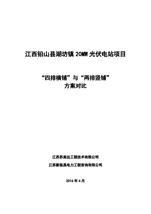 江西光伏项目  “四排横铺”与“两排竖铺”方案对比报告