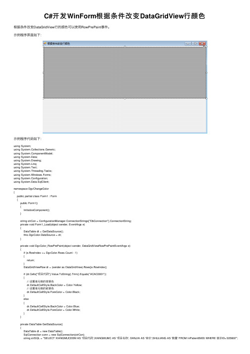 C#开发WinForm根据条件改变DataGridView行颜色