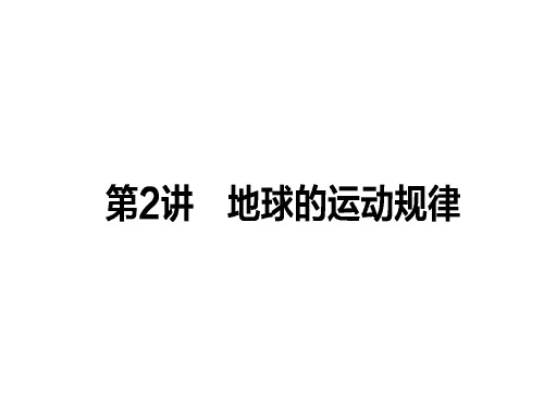 高考地理二轮复习 第一篇 专题满分突破 专题一 自然地理基本规律和原理 第2讲 地球的运动规律课件