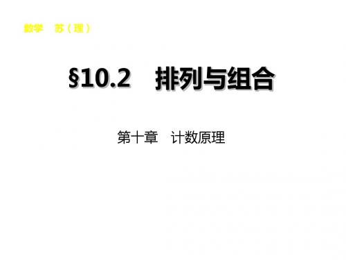 高考苏教版数学理大一轮复习课件10.2排列与组合