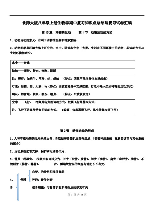 北师大版八年级上册生物学期中复习知识点总结与复习试卷汇编(含答案)