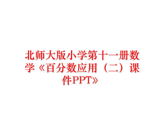 最新北师大版小学第十一册数学《百分数应用(二课件ppt》ppt课件