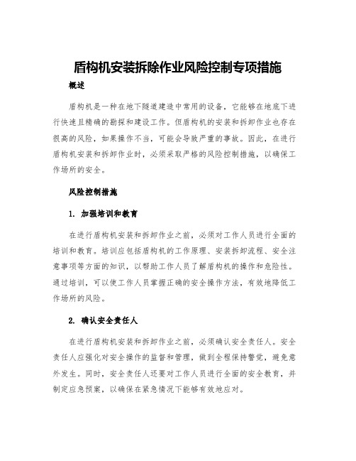 盾构机安装拆除作业风险控制专项措施