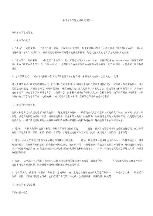 中国考古学通论考研复习资料