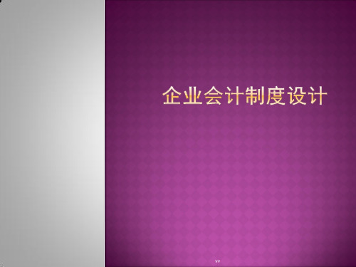 企业会计制度设计培训课件.ppt